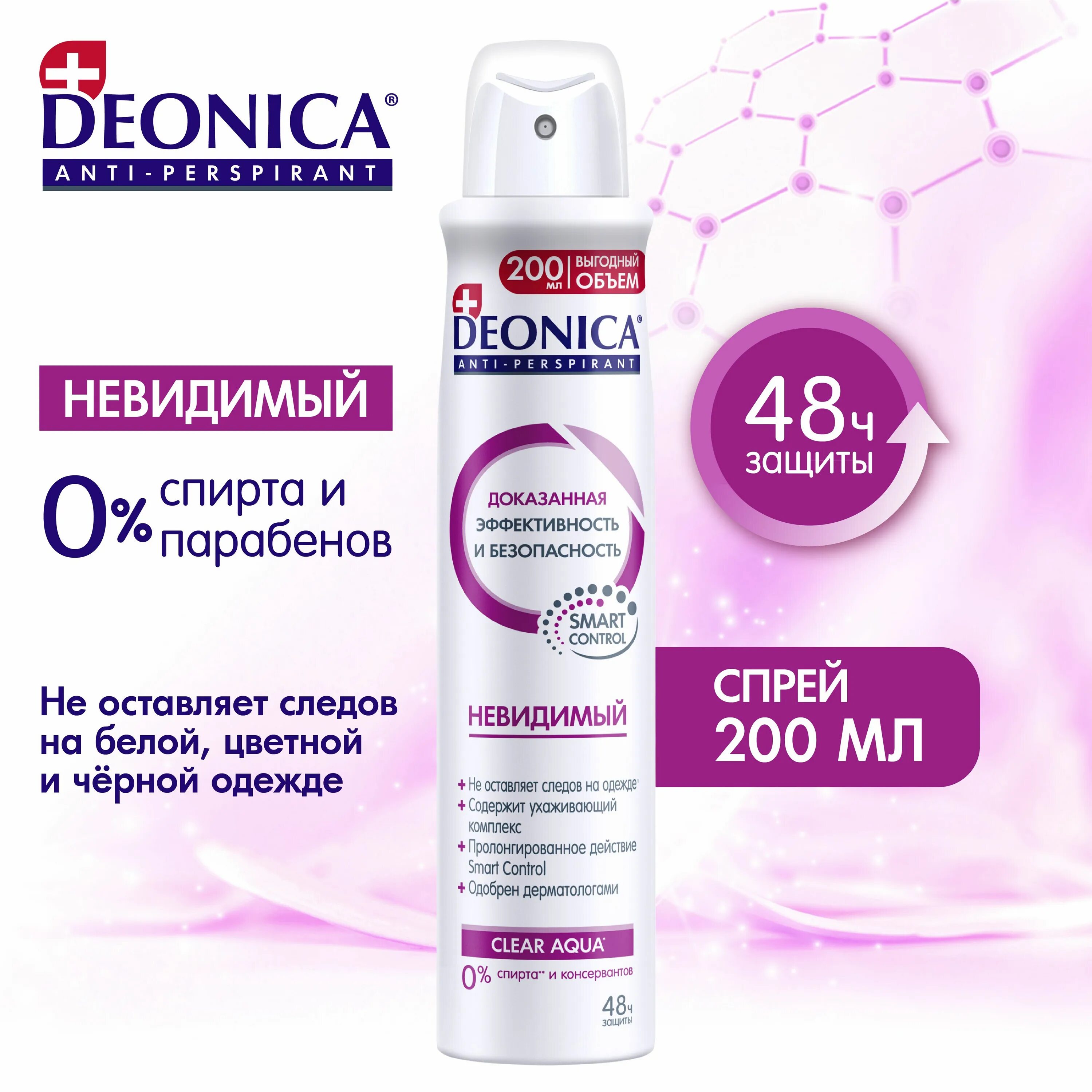 Deonica дезодорант отзывы. Антиперспирант Deonica 200мл невидимый 200. Дезодорант спрей Deonica 200мл. Антиперспирант Deonica невидимый, 200 мл (спрей). Дезодорант Деоника женский невидимый 200мл.