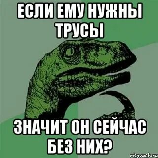 Сними трус