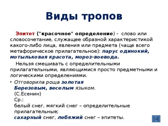 Эпитет деген. Тропы эпитет. Виды тропов. Что такое тропы примеры тропов. Виды тропов с примерами.