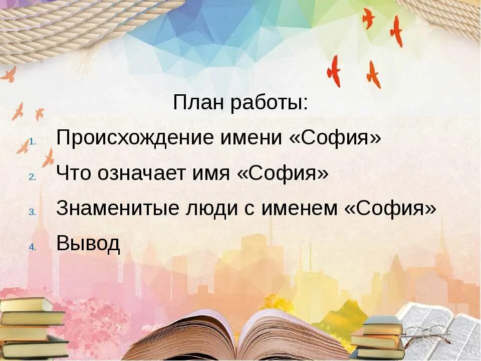 Sophia given name значение имени. Значение имени софия. проект тайна имени софия. происхождение имени софия. происхождение имени сафия.