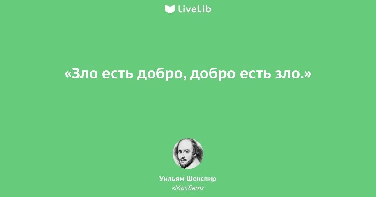 Без тьмы не бывает света. Цитаты про зло. Одно из самых обычных заблуждений. Ты его осудил а он уже другой толстой. Был зол стал добр.