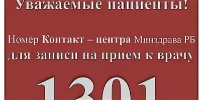 Единая служба записи телефон. Единый номер записи к врачу Уфа. Единый номер записи к врачу Башкортостан. Запись к врачу Башкортостан единый. Как записаться к врачу по телефону Башкортостан.