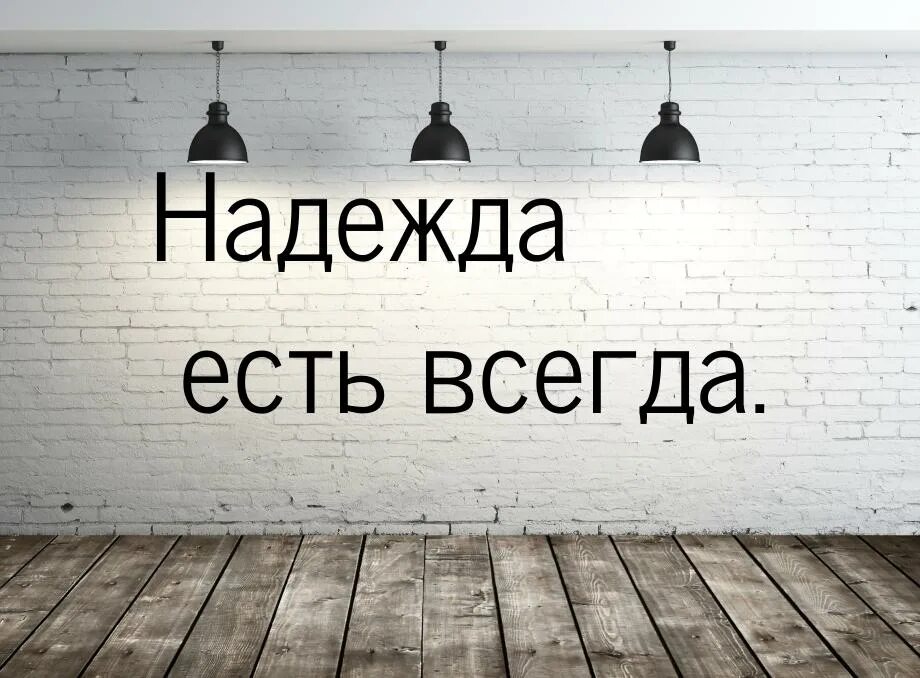 В слове всегда есть 1. Всегда есть Надежда. Надежда цитаты. Высказывания про надежду. Про надежду цитаты со смыслом.