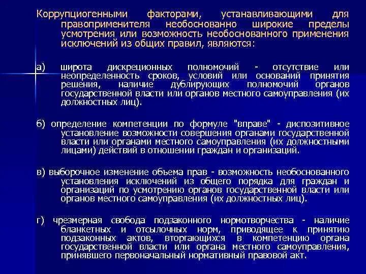 Коррупциогенными факторами. Пример коррупциогенного фактора. Коррупционогенный факторы. Коррупциогенные факторы в НПА.