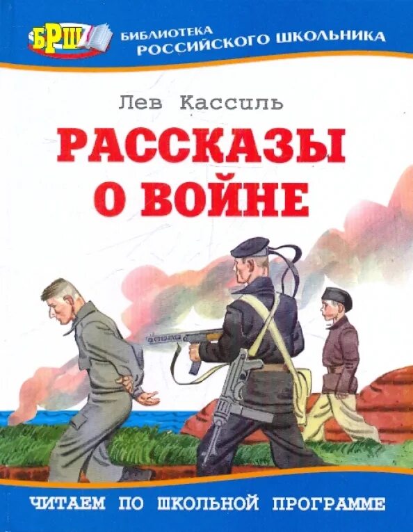 Произведение о войне рассказ. Лев Кассиль книги о войне. Кассиль рассказы о войне книга. Лев Кассиль рассказы о войне. Кассиль л. рассказы о войне обложка.