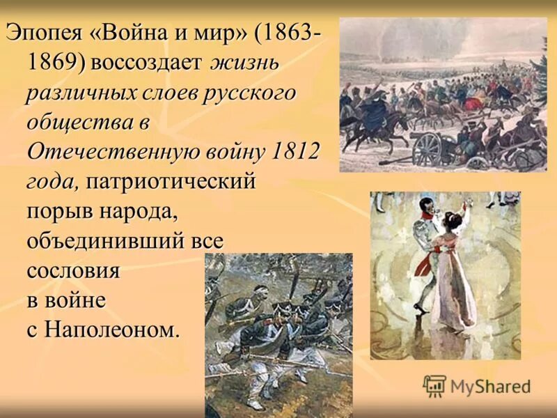 Толстой о войне 1812.