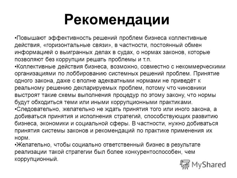 рекомендация на практику.