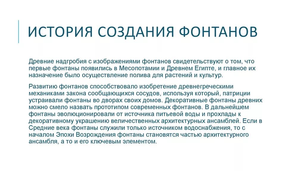 История создания стихотворения фонтан. История создания стихотворения фонтан