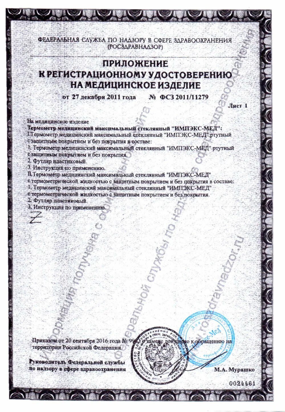 Термометр настенный с регистрационным удостоверением. Термометр регистрационный номер. Ру на медицинское изделие. Термометр регистрационный номер. Сертификат на бесконтактный термометр.