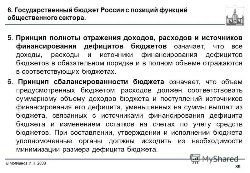 Принцип полноты бюджета. Принцип полноты отражения бюджетной системы. Принцип полноты отражения доходов и расходов бюджетов. Принцип полноты бюджета. Принципы расходов бюджета.