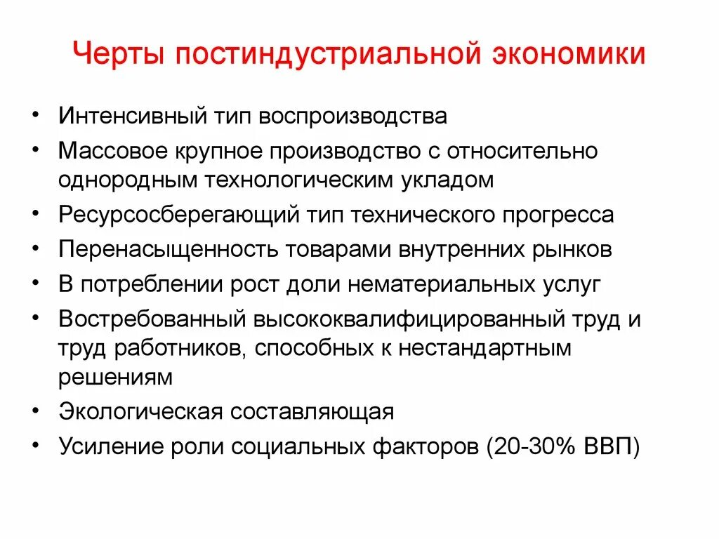 Переход к постиндустриальной экономике. Постиндустриальная экономика. Особенности постиндустриальной экономики. Для постиндустриальной экономики характерно. Характеристика постиндустриальной экономики.