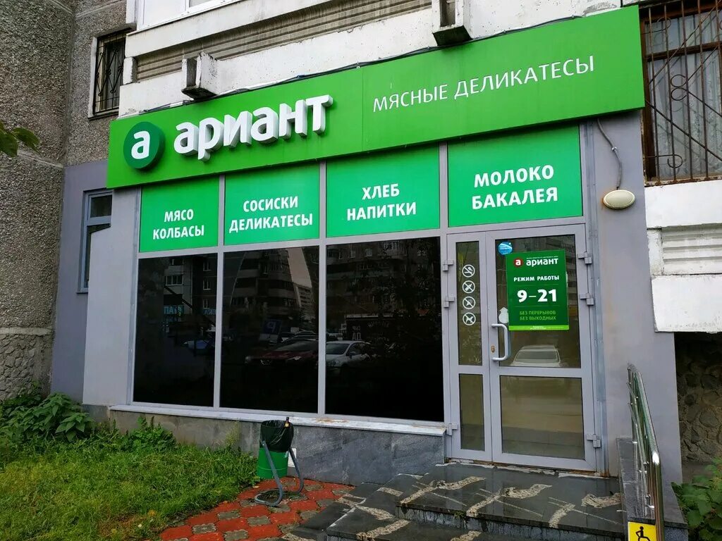 Ариант адреса магазинов. Мясной центр екатеринбург. Агрофирма ариант челябинск. Магазин ариант. Магазин ариант екатеринбург.