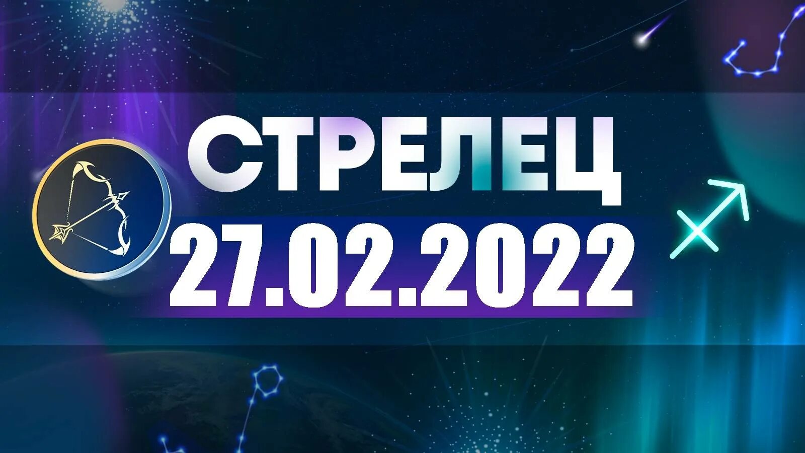 Гороскоп стрелец на 27 февраля 2024. Стрелец 2022. Стрелец 2023. Стрелец 22 декабря 2022. Стрелец на 17 ноября 2022 год.