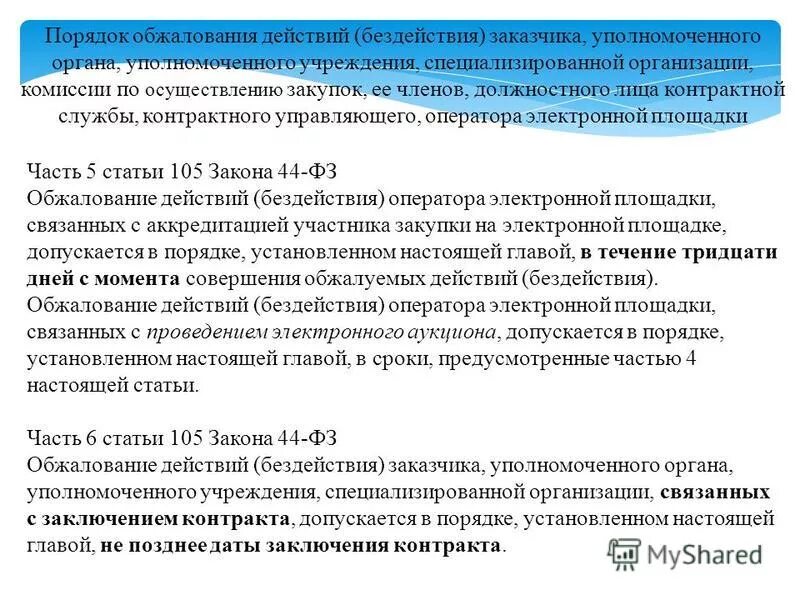 Обжалование действий. Порядок обжалования увольнений.. Обжалование действий заказчика по 44-ФЗ. Жалоба на действие бездействие заказчика. Уполномоченные органы уполномоченные учреждения специализированные организации