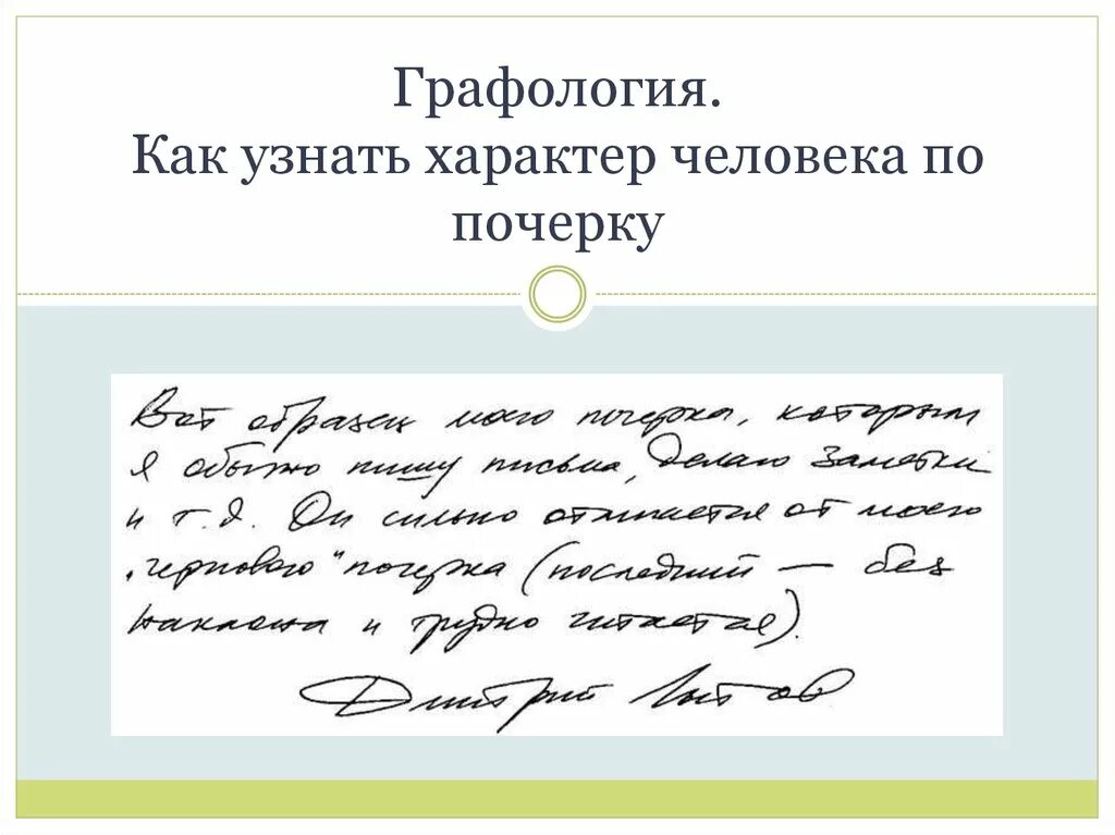 Характер по почерку. Графологический анализ почерка. Почерк человека. Характер человека по росчерку.