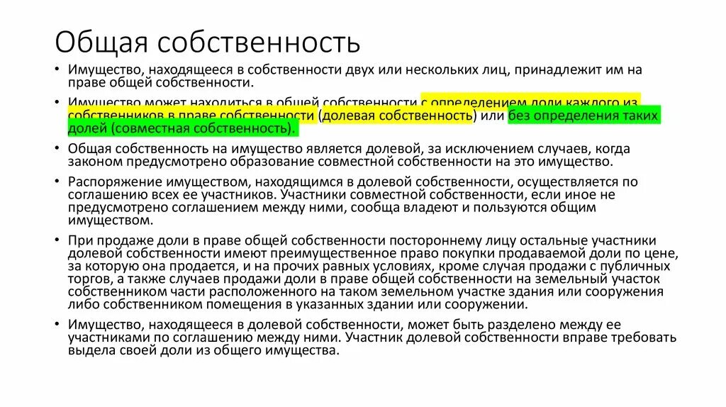 Признание квартиры общей собственности. Общая долевая собственность на земельный участок. собственник доли в праве общей долевой собственности.