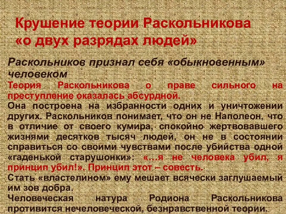 2 теория раскольникова. Крушение теории Раскольникова о двух разрядах людей. Преступление и наказание Раскольников теория. Теория Раскольникова и ее крушение. Опровержение теории Раскольникова.