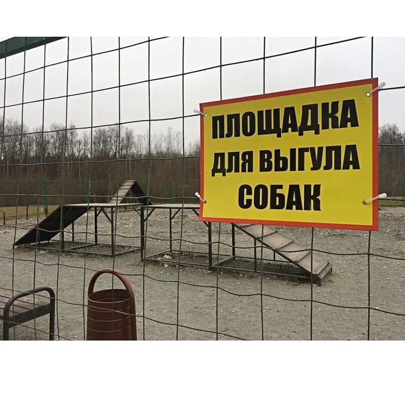 Выгульные площадки для собак. Место для выгула собак табличка. Площадка для выгула собак. Площадка для собак. Парк пехорка собачья площадка.
