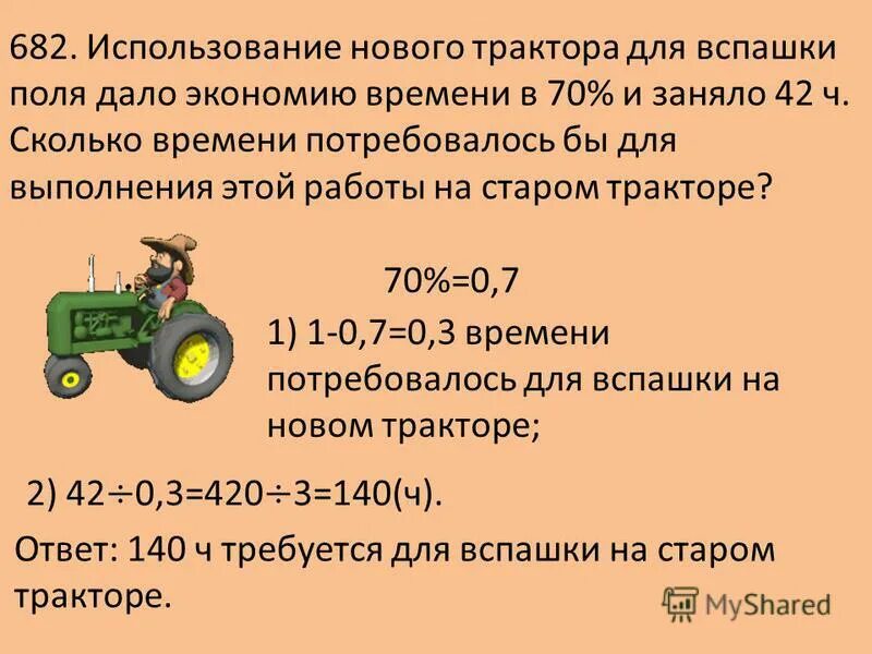 Сколько времени потребуется для того. Использование нового трактора для вспашки поля дало экономию времени. Использование нового трактора. Часы работы трактора отметить. Тракторный часы работы.