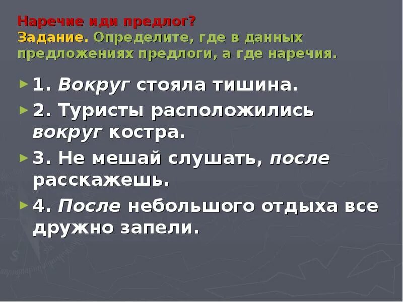 Как это предлог или наречие. Предложение с наречием вокруг. Предложения с предлогами. Вокруг наречие. Вокруг наречие и предлог.