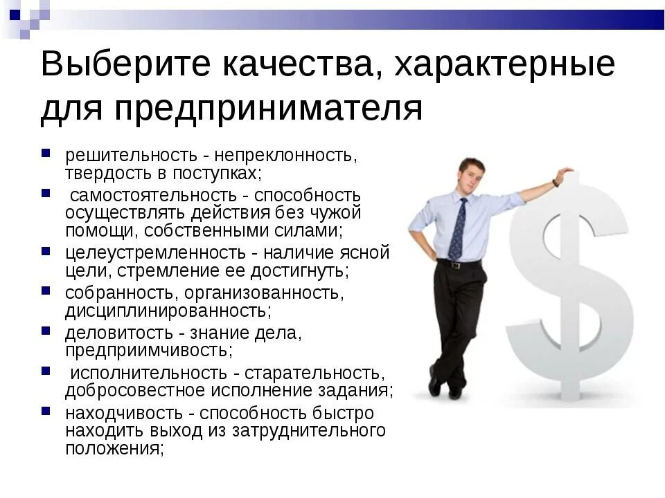 Малый бизнес вопрос. Качества предпренимател. Важные качества предпринимателя. Качества современного предпринимателя. Личные качества предпринимателя.