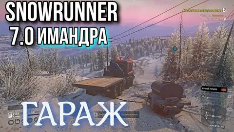 Snowrunner гаражи