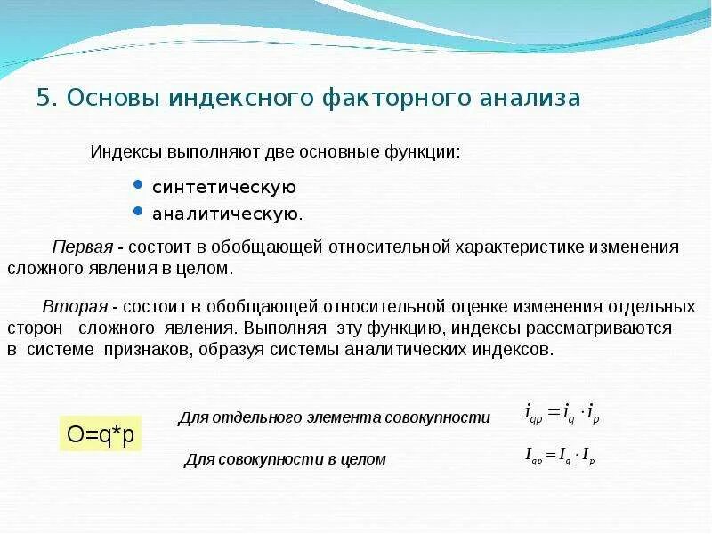 Ресурсно индексный метод 2024 год. Основы индексного анализа.. Основы индексного анализа статистика. Индексный факторный анализ. Индексные системы в статистике.