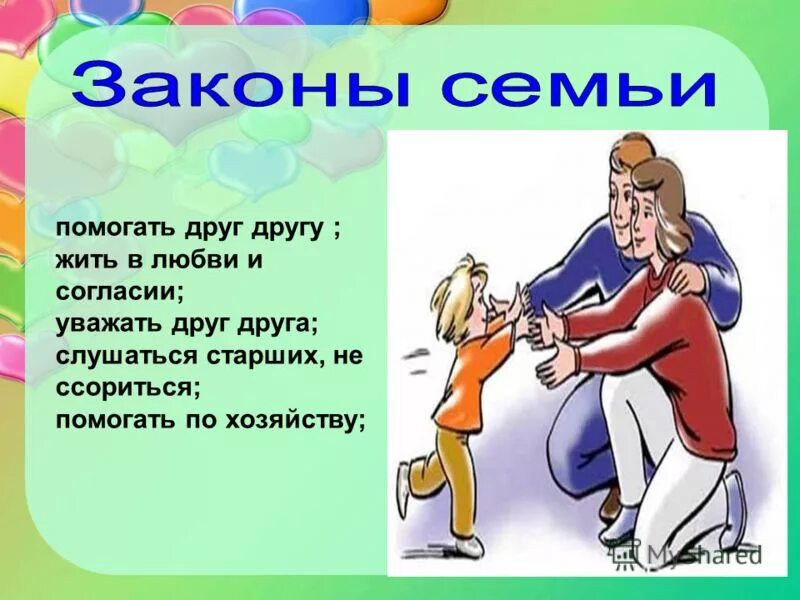 Жить в любви и согласии