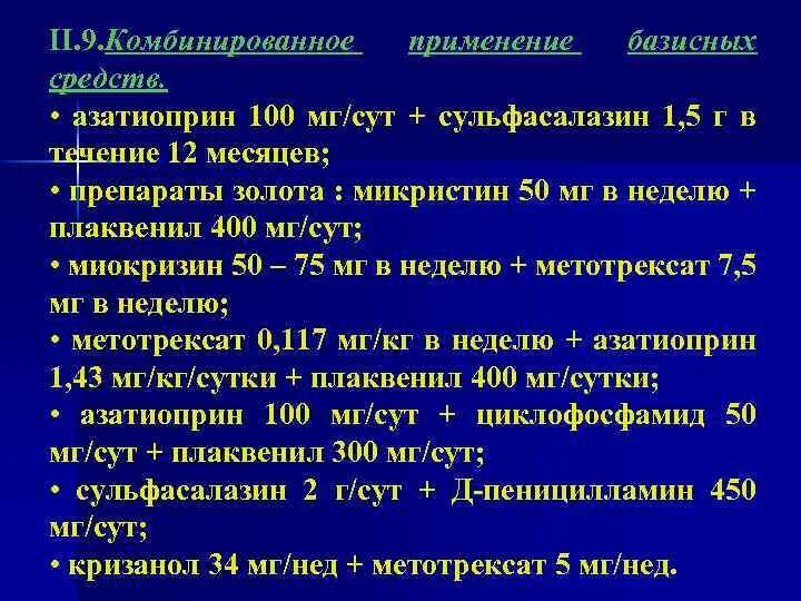 Как принимать метотрексат при ревматоидном артрите. Сульфасалазин ревматоидном артрите. базисная терапия ревматоидного артрита. сульфасалазин при ревматоидном артрите. сульфасалазин при артрите.