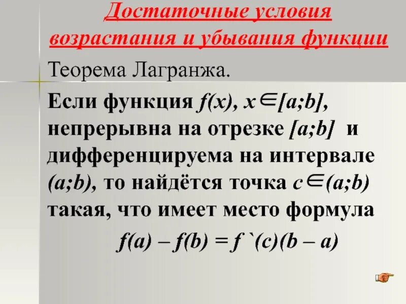 Необходимые и достаточные условия убывания функции. Достаточные условия возрастания и убывания функции. достаточное условие убывания функции на промежутке.. теорема достаточное условие возрастания и убывания функции. достаточное условие возрастания убывания функции на промежутке.