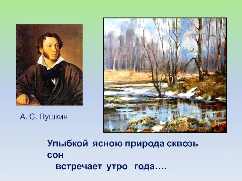 Какие картины природы изображает поэт. Пушкин улыбкой ясною природа сквозь сон. Стихи Пушкина о весне.