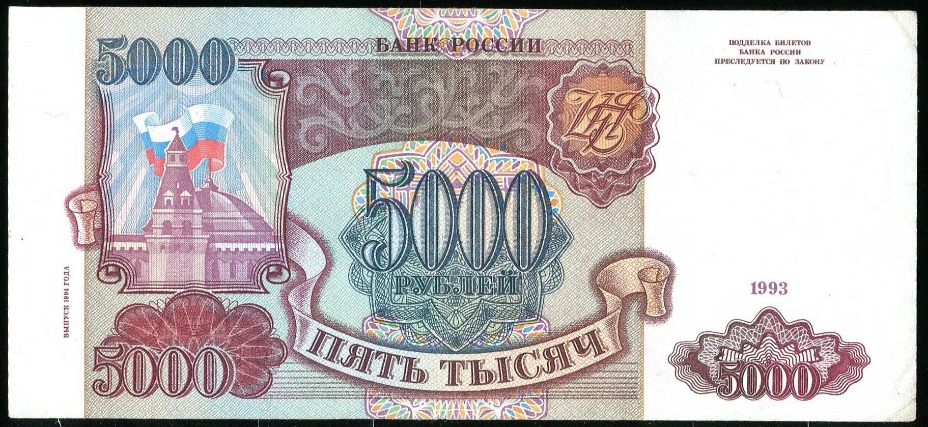 Рубль стоимостью 5000. Бона 5000 рублей 1993 модификация 1994. Купюра 5000 рублей 1992. Банкнота 5000 рублей 1993. Банкноты СССР 1993 года.