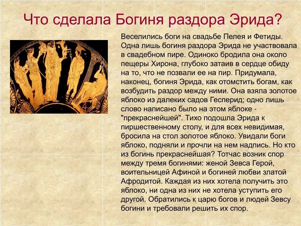 Эрида богиня чего. Эрида богиня древней греции. богиня ссор и раздоров в древней греции. эрида яблоко раздора.