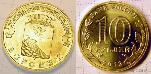 Брянск монета 10. 10 рублей гвс воронеж. 10 рублей 2012 года города воинской славы воронеж. эмблема 10 рублей. воронеж коллекционная монета.