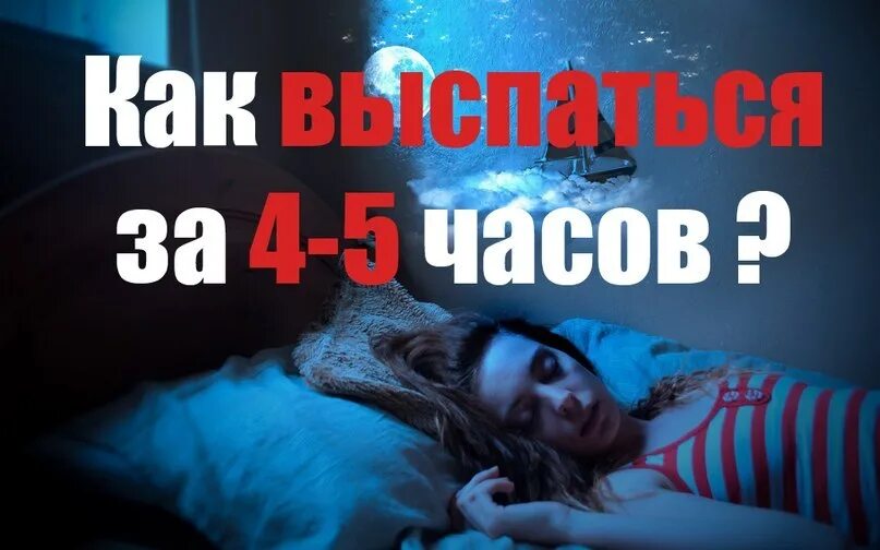 Сон 4 5 часа