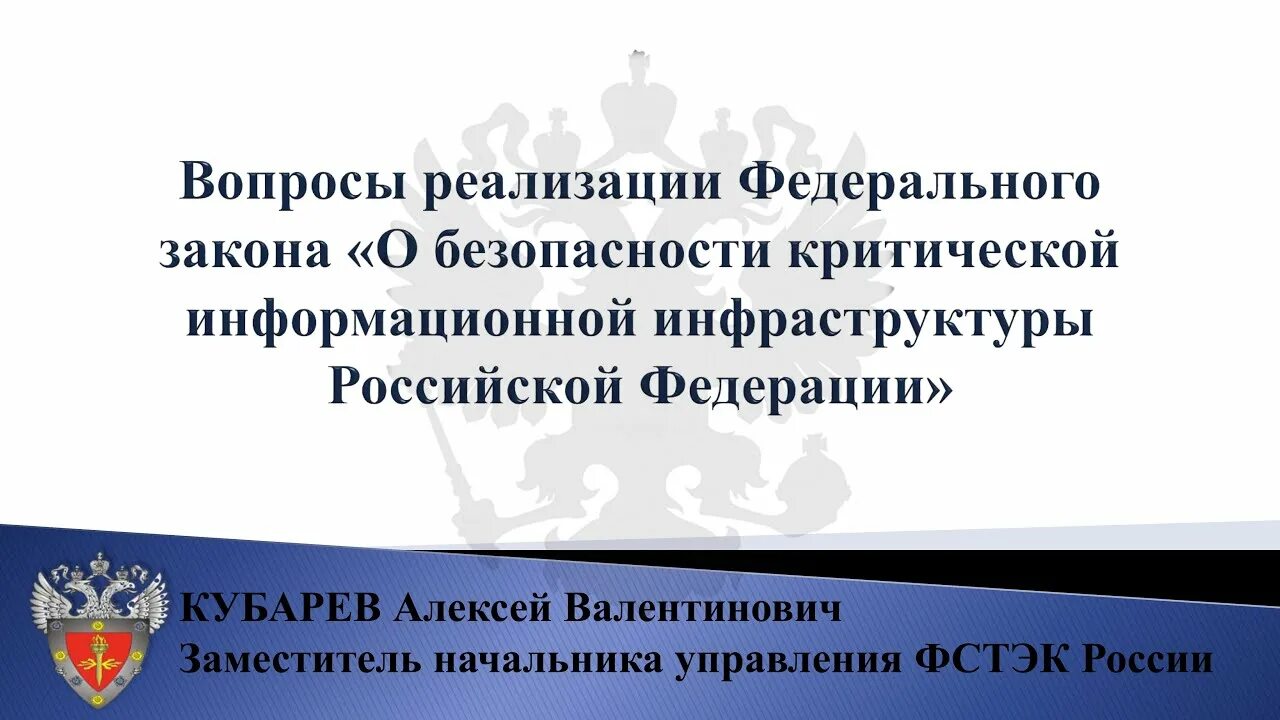 Что такое критическая информационная инфраструктура. Критическая информационная инфраструктура России. Безопасность критической инфраструктуры. Безопасность объектов критической информационной инфраструктуры. ФЗ критическая информационная инфраструктура.