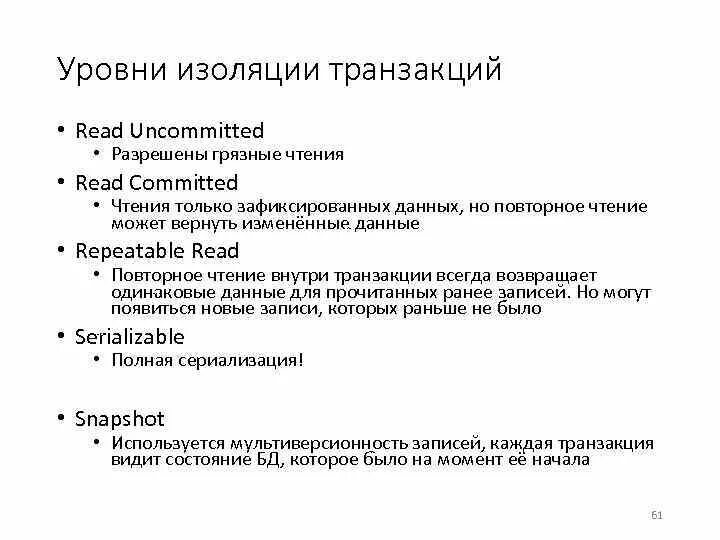 Уровни изоляции данных. Уровни изоляции транзакций. Уровни изолированности транзакций. Уровни изоляции транзакций (read uncommitted, read committed, repeatable read, serializable).. Изоляция транзакций.