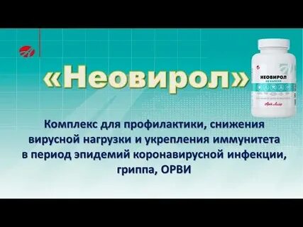 Неовирол капсулы инструкция