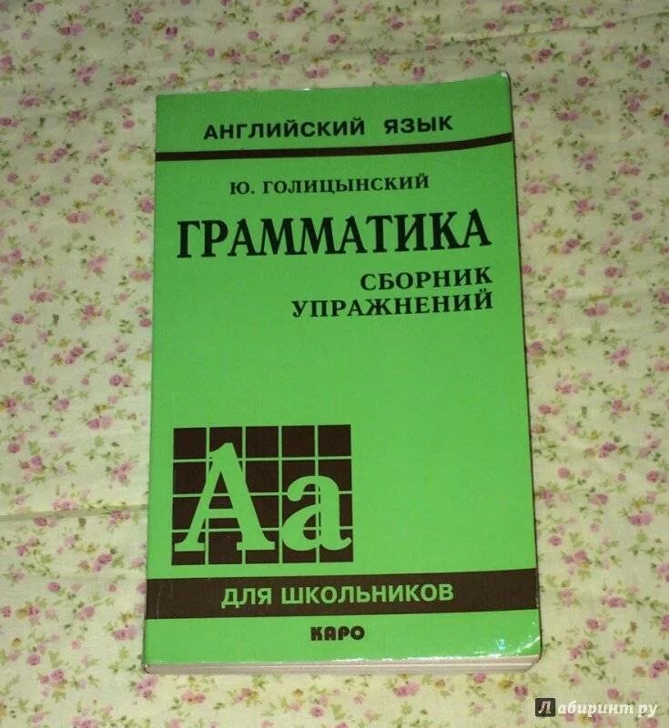 Английский язык 7 издание. Грамматика. сборник упражнений ю. б. голицынский книга. голицынский грамматика сборник упражнений упражнения. грамматика английского языка юрий борисович голицынский. english grammar голицынский.