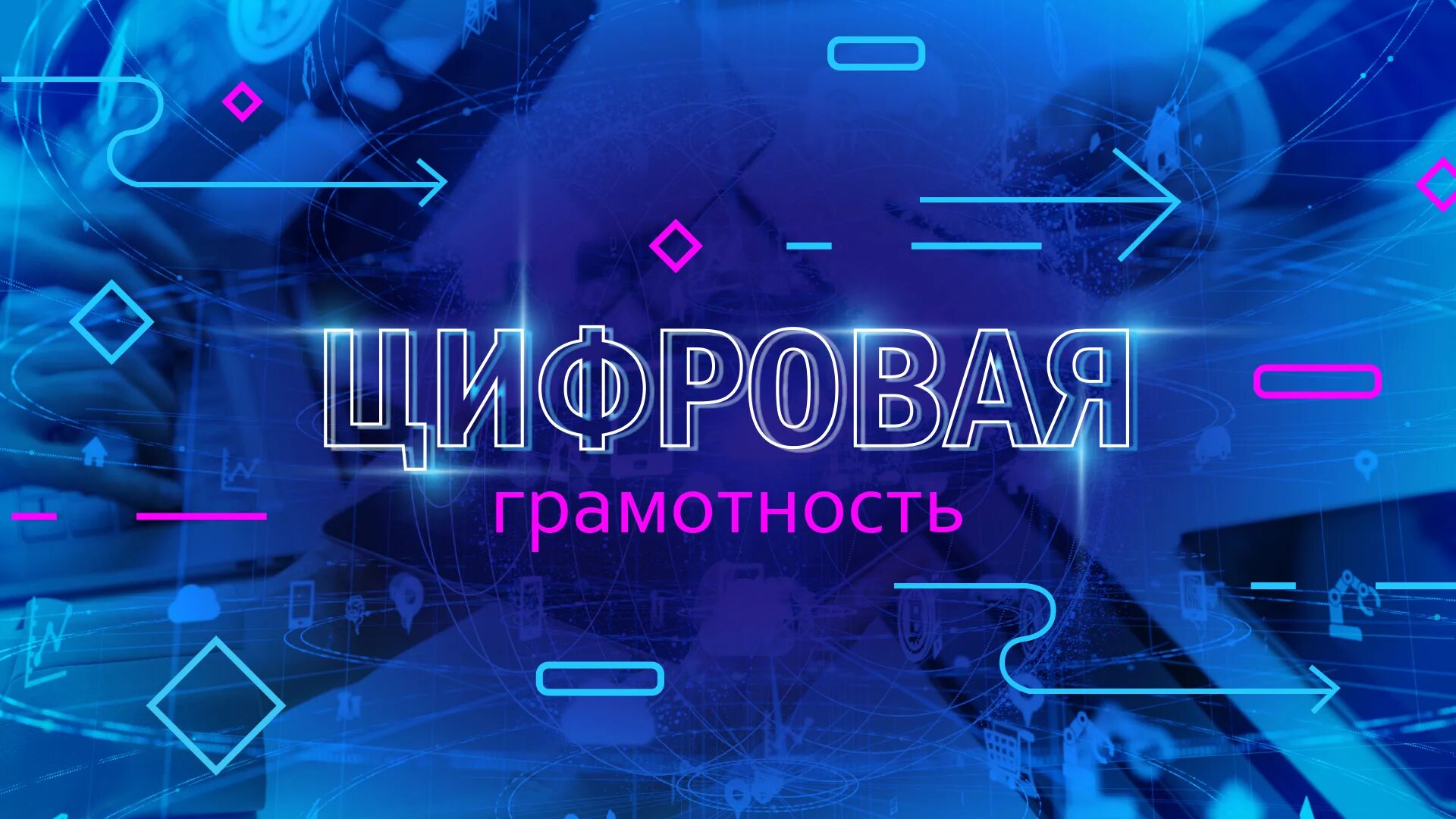 Что представляет собой цифровая грамотность. Цифровая грамотность. цифровая грамотность картинки. повышение цифровой грамотности. школа цифровой грамотности.