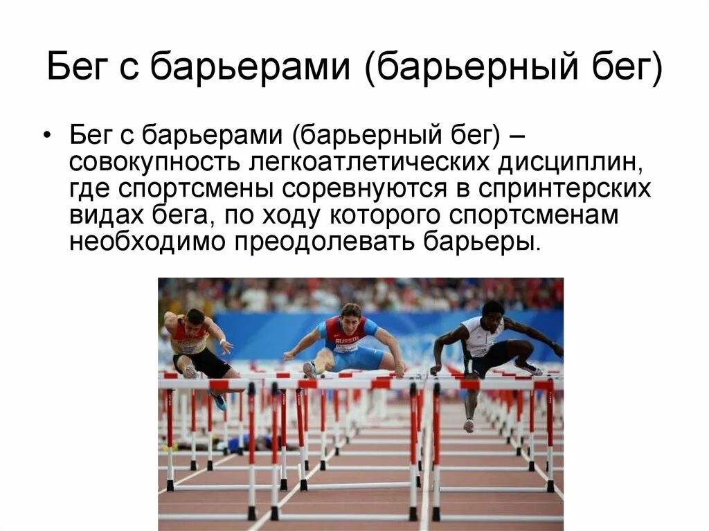 Высота барьера в легкой атлетике у мужчин. Высота барьеров в легкой атлетике. Бег с препятствиями и с барьерами. Расстановка барьеров в легкой атлетике. Барьерный бег в легкой атлетике.
