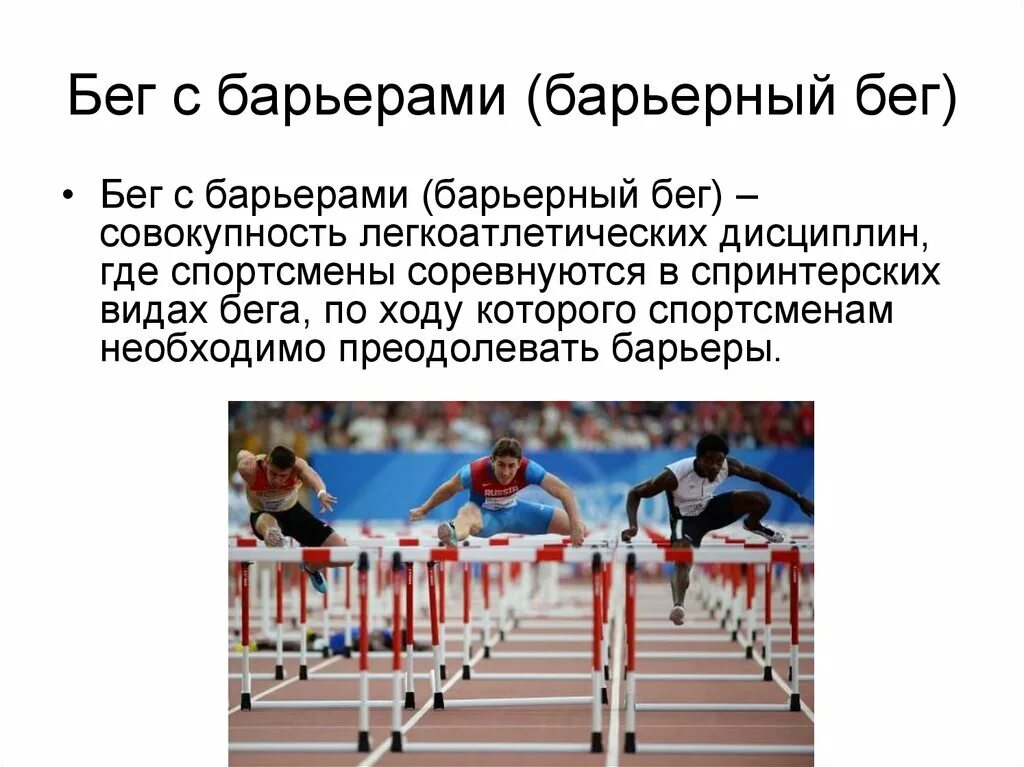 Барьерный бег техника. Барьерный бег. Барьерный бег высота барьера. Барьерный бег в легкой атлетике презентация. Барьерный бег это кратко.