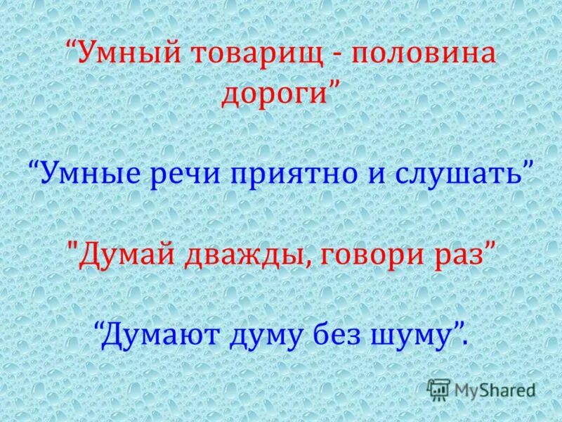 Поговорки с наречиями. Умные речи приятно и слушать. Пословица умные речи. Приятно слушать и умные составить пословицу. Речь красна слушанием.