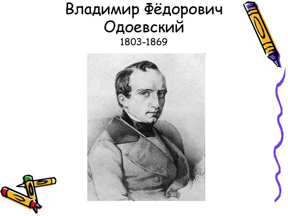 В. Одоевский декабрист. В ф одоевский портрет. Город в табакерке одоевский литературное чтение. Одоевский 4338.