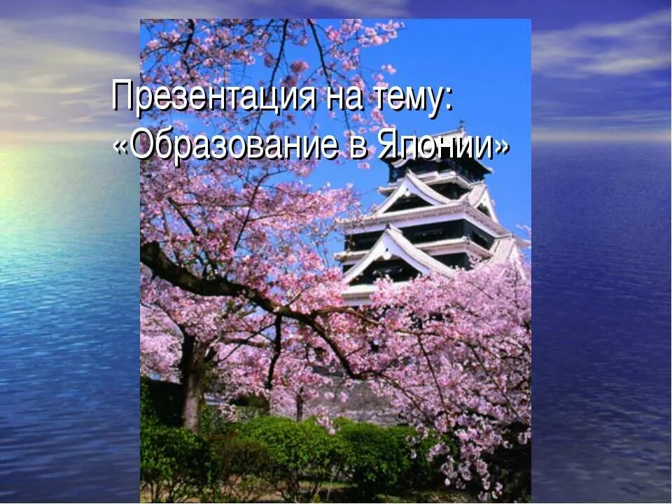 Японские презентации. Япония слайд. образование в японии презентация. презентация на тему япония. япония слайд для презентации.