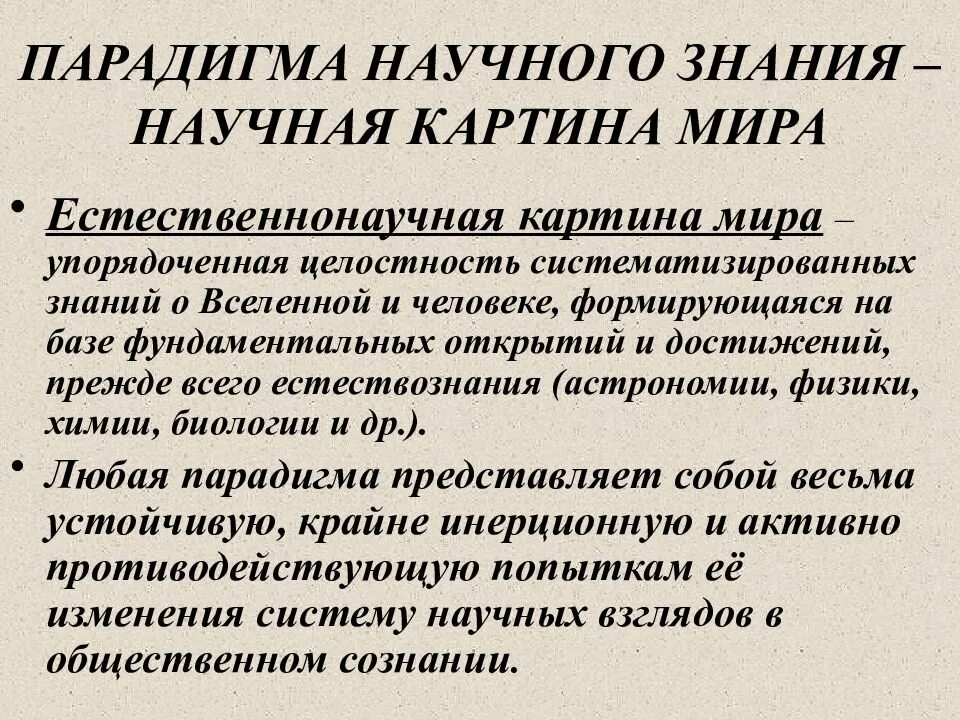 Парадигмы научного знания