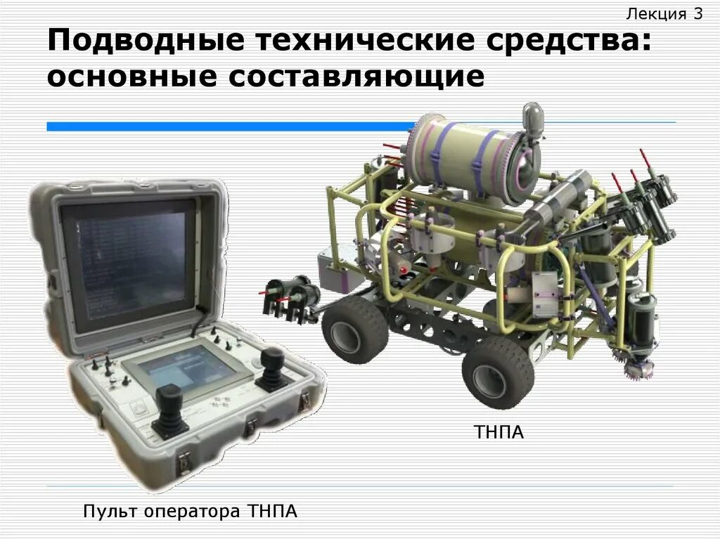 Подводные технические системы. Телеуправляемый необитаемый подводный аппарат. Комплекс ТНПА. Набор для сборки телеуправляемого необитаемого подводного аппарата. Основные составляющие ТНПА.