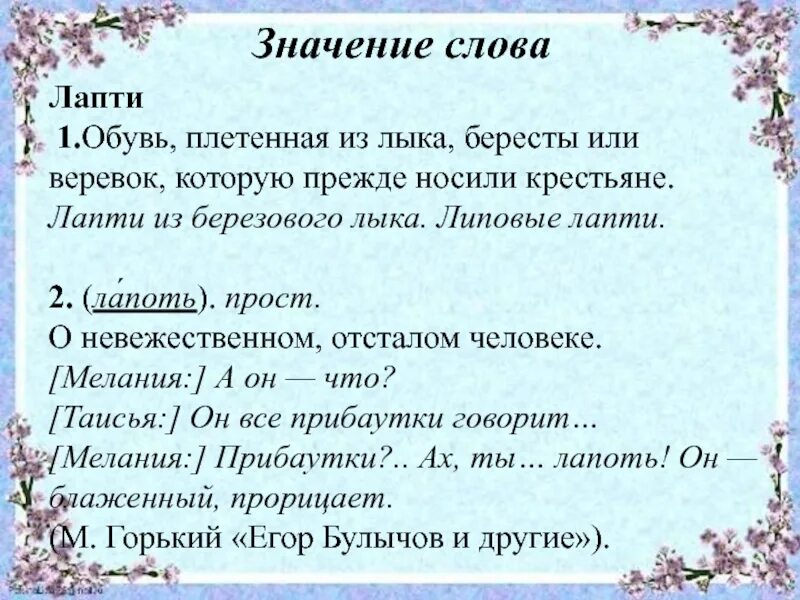 Какое значение слова куролесить. Значение слова лапти. Лексическое значение слова лапти. Слово лапти. Обозначение слова лапти.