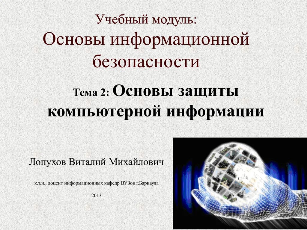 Обеспечение информационной безопасности. Основы обеспечения информационной безопасности. Правовые основы информационной безопасности. Основы защиты компьютерной информации. Основы обеспечения информационной безопасности организации