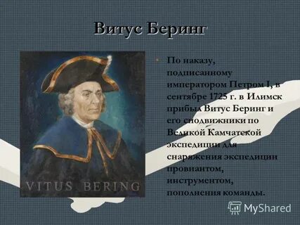 Имени витуса беринга